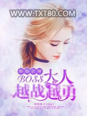 《婚婚欲睡,boss大人越战越勇!》小说封面