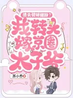 《渣夫劈腿继妹？我转头嫁京圈太子爷》小说封面