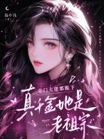 《豪门大佬都跪下，真千金她是老祖宗》小说封面
