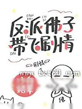《反派佛子带飞剧情》小说封面