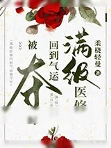 《满级医修回到气运被夺时》小说封面