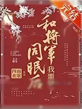 《和将军同眠后我噩梦了（重生）》小说封面