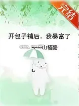 《开包子铺后,我暴富了》小说封面