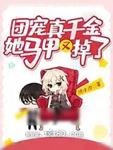 《团宠真千金她马甲又掉了》小说封面