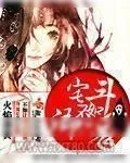 《宅斗不如御只鬼》小说封面