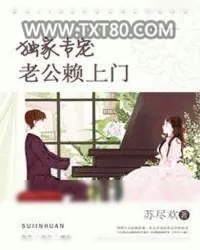 《独家专宠：老公赖上门》小说封面