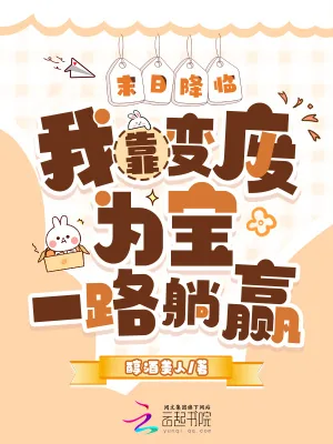 《末日降临：我靠变废为宝一路躺赢》小说封面