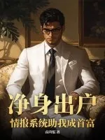 《净身出户，情报系统助我成首富》小说封面