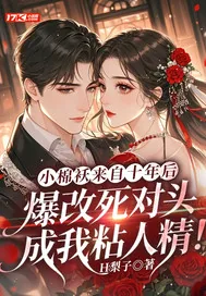 《小棉袄来自十年后,爆改死对头成我粘人精!》小说封面