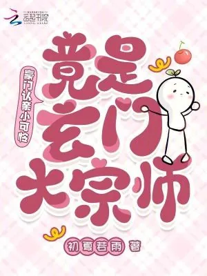 《豪门认亲小可怜，竟是玄门大宗师》小说封面