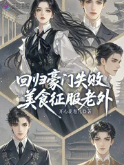 《回归豪门失败,美食征服老外》小说封面