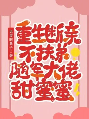 《重生断亲不扶弟，随军大佬甜蜜蜜》小说封面
