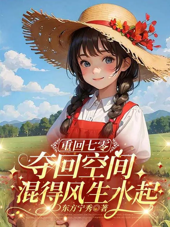 《重回七零,夺回空间混得风生水起》小说封面