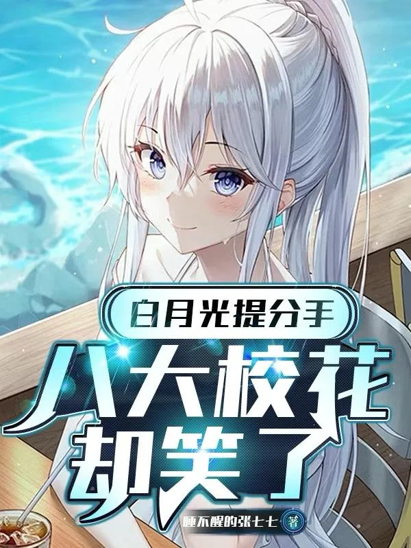 《白月光提分手，八大校花却笑了》小说封面