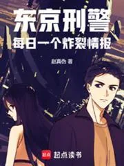 《东京刑警：每日一个炸裂情报》小说封面