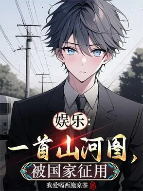 《娱乐：一首山河图，被国家征用！》小说封面