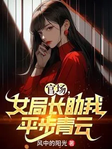 《官场,女局长助我平步青云》小说封面