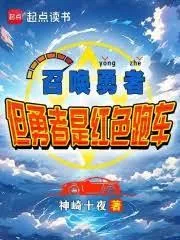 《召唤勇者，但勇者是红色跑车？》小说封面