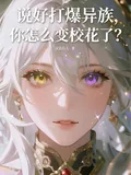 《说好打爆异族，你怎么变校花了？》小说封面