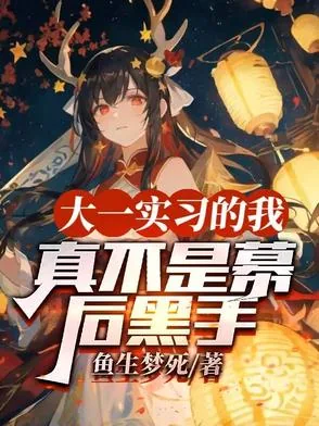 《大一实习的我，真不是幕后黑手》小说封面