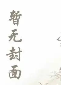 《神豪：我推的主播逐渐病娇化》小说封面