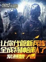 《不装了，其实我带的是特种部队》小说封面