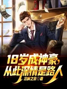 《18岁成神豪,从此深情是路人》小说封面