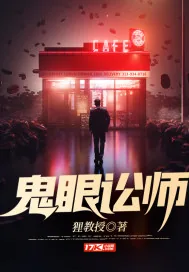 《鬼眼讼师》小说封面