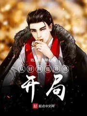 《从好声音导师开局》小说封面
