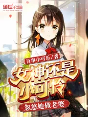 《女神还是小可怜，忽悠她做老婆》小说封面