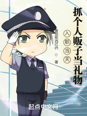 《入职当天,抓个人贩子当礼物!》小说封面