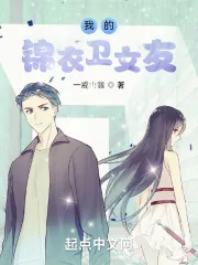 《我的锦衣卫女友》小说封面