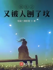 《长生之又被人刨了坟》小说封面