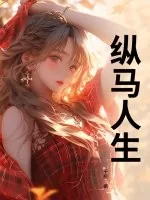 《纵马人生》小说封面