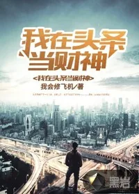 《我在头条当财神》小说封面