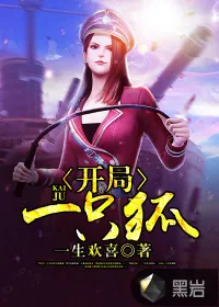 《开局一只狐》小说封面