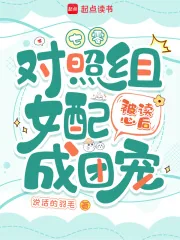 《七零：对照组女配被读心后成团宠》小说封面