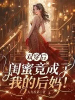 《双穿后，闺蜜竟成了我的后妈！》小说封面