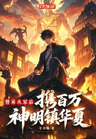 《替弟从军后，携百万神明镇华夏！》小说封面