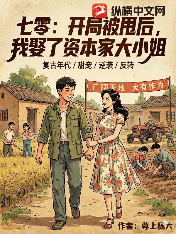 《七零:开局被甩后,我娶了资本家大小姐》小说封面