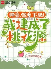 《神豪，但乡下版！我建成了桃花源》小说封面