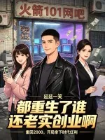 《都重生了谁还老实创业啊？》小说封面