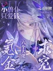 《小兽仆只爱钱！六个大佬氪金求宠》小说封面