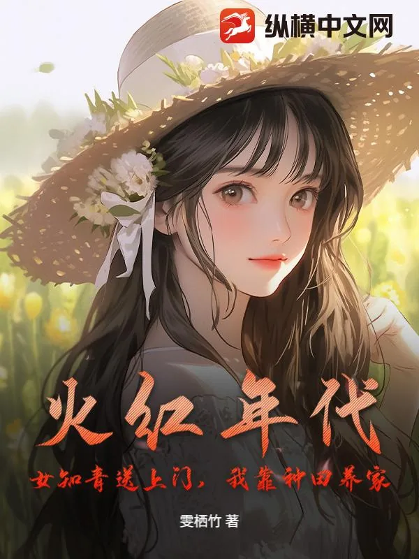 《火红年代：女知青送上门，我靠种田养家》小说封面