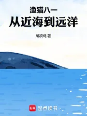 《渔猎八一,从近海到远洋》小说封面