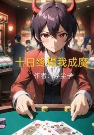 《十日终焉我成魔》小说封面