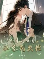 《白月光回国，江总别失控！》小说封面