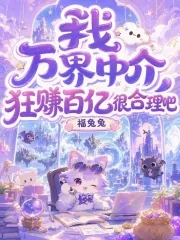 《我，万界中介，狂赚百亿很合理吧》小说封面