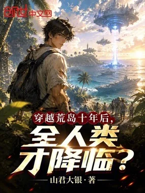 《穿越荒岛十年后,全人类才降临?》小说封面