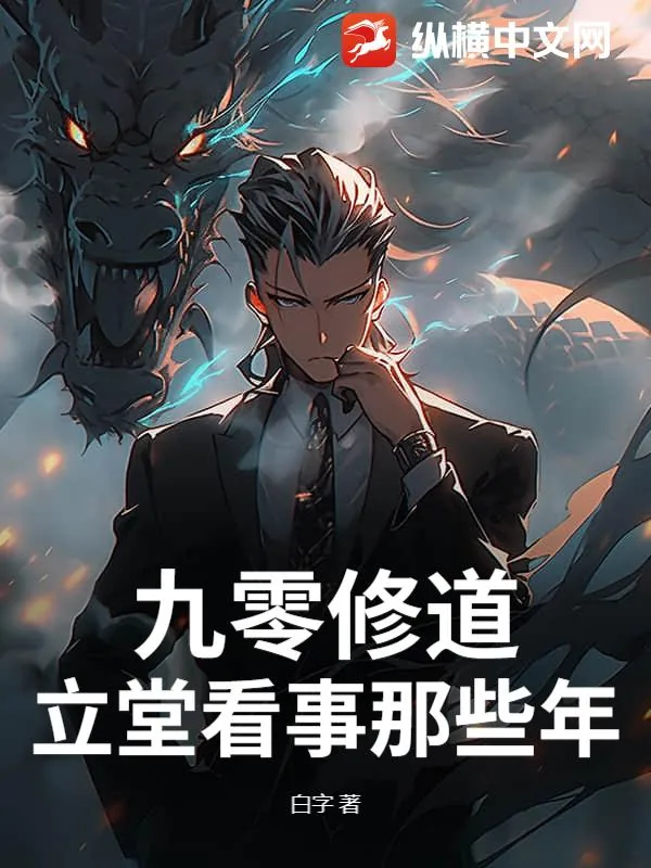 《九零修道:立堂看事那些年》小说封面